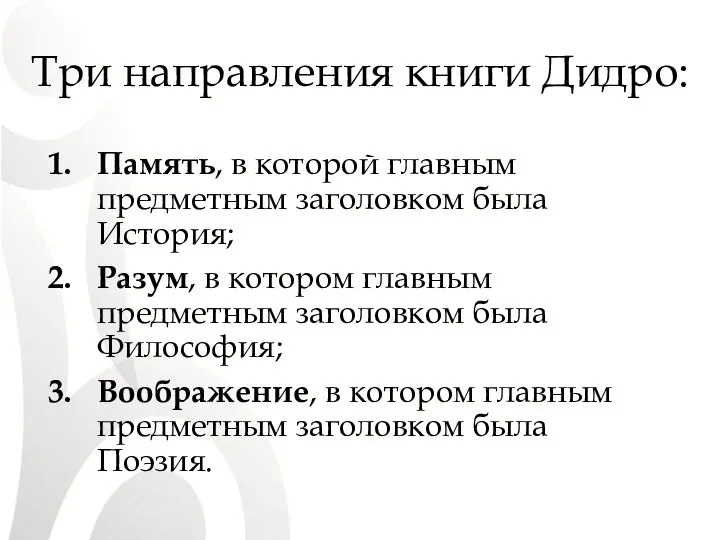 Три направления книги Дидро: Память, в которой главным предметным заголовком была История;