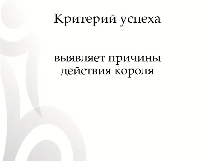 Критерий успеха выявляет причины действия короля