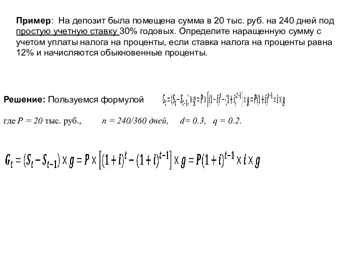 Пример: На депозит была помещена сумма в 20 тыс. руб. на 240