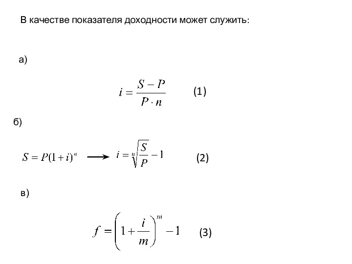 В качестве показателя доходности может служить: а) б) в) (1) (3) (2)