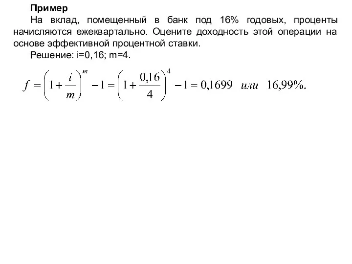 Пример На вклад, помещенный в банк под 16% годовых, проценты начисляются ежеквартально.