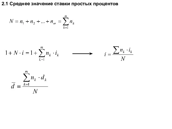 2.1 Среднее значение ставки простых процентов