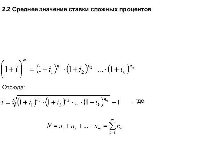 2.2 Среднее значение ставки сложных процентов Отсюда: , где