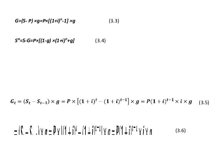 G=(S- P) ×g=P×[(1+i)n-1] ×g (3.3) Sн=S-G=P×[(1-g) ×(1+i)n+g] (3.4) (3.5) (3.6)