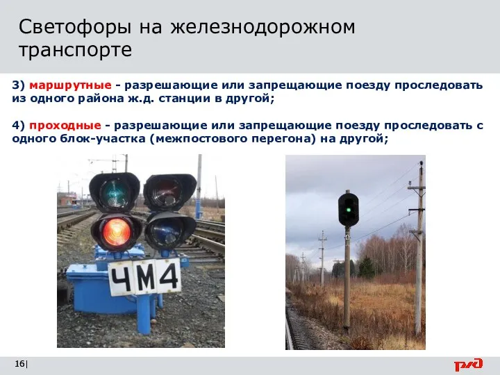 | Светофоры на железнодорожном транспорте 3) маршрутные - разрешающие или запрещающие поезду