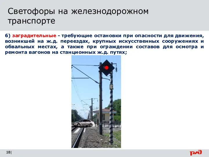 | Светофоры на железнодорожном транспорте 6) заградительные - требующие остановки при опасности