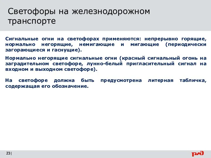 | Светофоры на железнодорожном транспорте Нормально негорящие сигнальные огни (красный сигнальный огонь