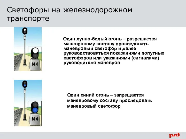 Один лунно-белый огонь – разрешается маневровому составу проследовать маневровый светофор и далее