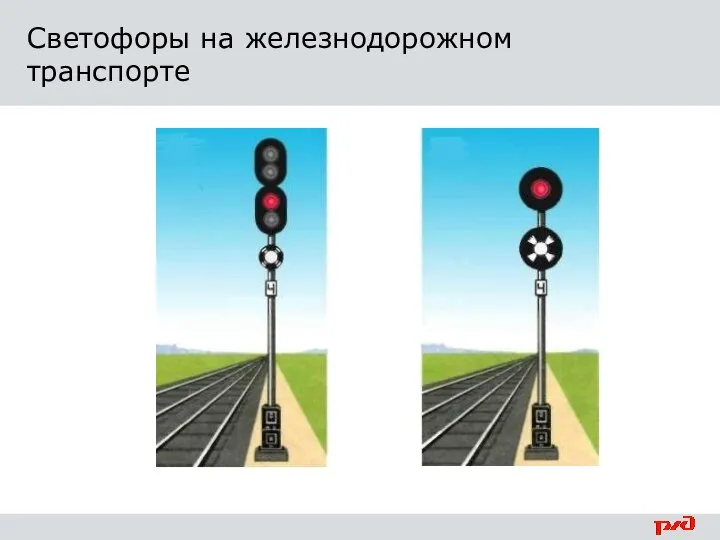 Светофоры на железнодорожном транспорте