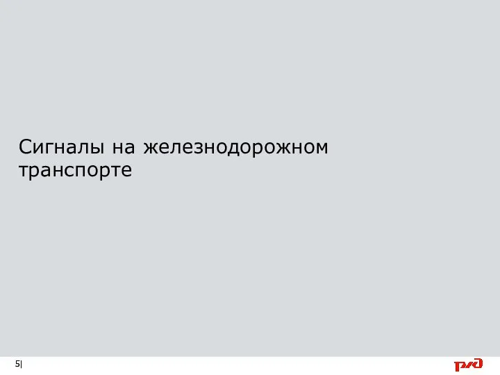 Сигналы на железнодорожном транспорте |