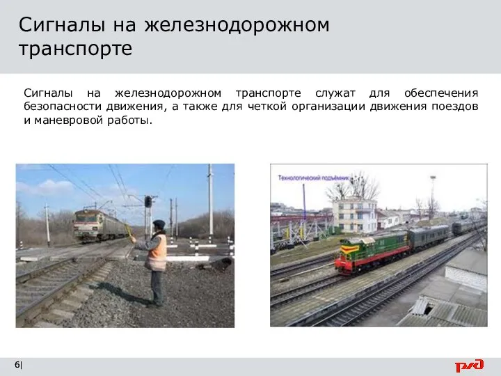 | Сигналы на железнодорожном транспорте Сигналы на железнодорожном транспорте служат для обеспечения