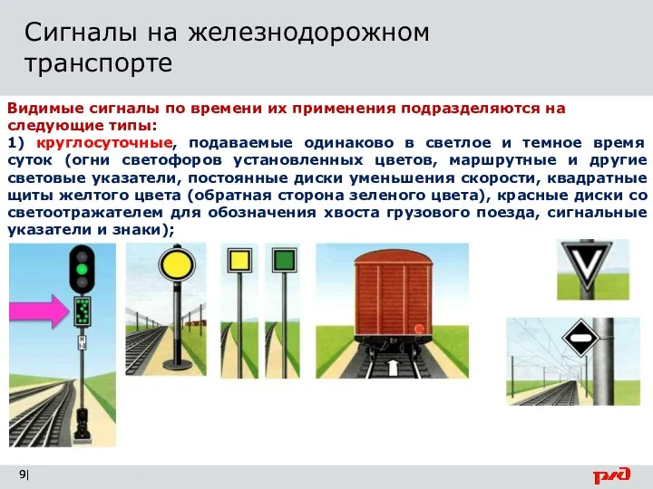 | Сигналы на железнодорожном транспорте Видимые сигналы по времени их применения подразделяются