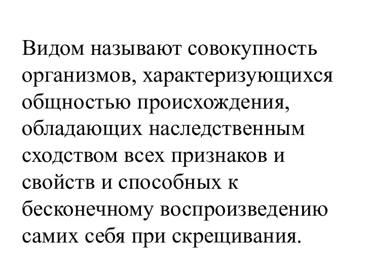 Видом называют совокупность организмов, характеризующихся общностью происхождения, обладающих наследственным сходством всех признаков