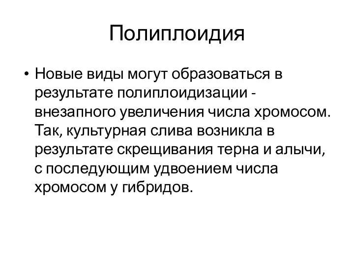 Полиплоидия Новые виды могут образоваться в результате полиплоидизации - внезапного увеличения числа