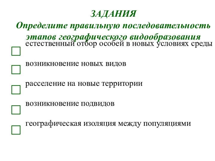 ЗАДАНИЯ Определите правильную последовательность этапов географического видообразования