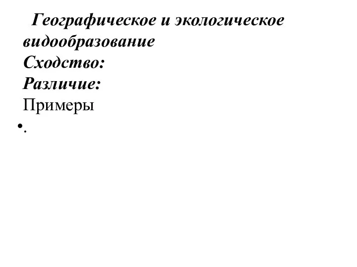 Географическое и экологическое видообразование Сходство: Различие: Примеры .