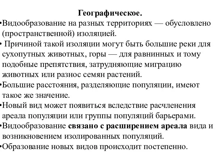 Географическое. Видообразование на разных территориях — обусловлено (пространственной) изоляцией. Причиной такой изоляции