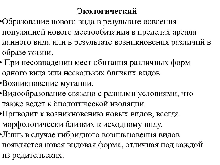 Экологический Образование нового вида в результате освоения популяцией нового местообитания в пределах