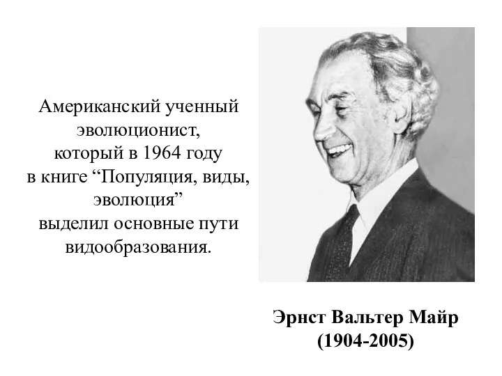 Эрнст Вальтер Майр (1904-2005) Американский ученный эволюционист, который в 1964 году в