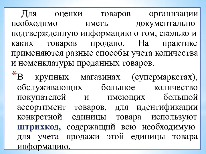 Для оценки товаров организации необходимо иметь до­кументально подтвержденную информацию о том, сколько