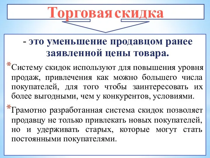 - это уменьшение продавцом ранее заявленной цены товара. Систему скидок используют для