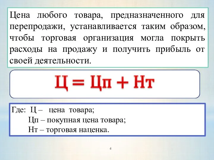 Где: Ц – цена товара; Цп – покупная цена товара; Нт –