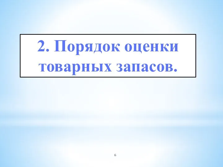 2. Порядок оценки товарных запасов.