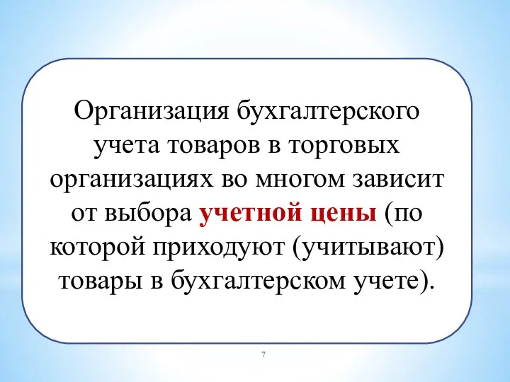 Организация бухгалтерского учета товаров в торговых организациях во многом зависит от выбора