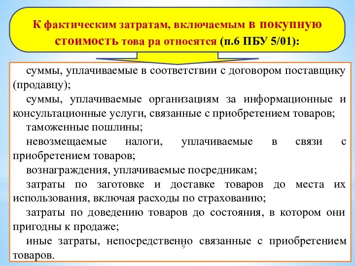 К фактическим затратам, включаемым в покупную стоимость това ра относятся (п.6 ПБУ