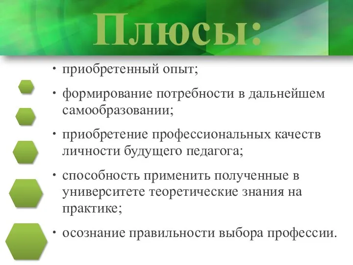 Плюсы: приобретенный опыт; формирование потребности в дальнейшем самообразовании; приобретение профессиональных качеств личности