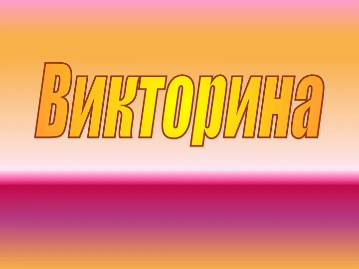 Викторина