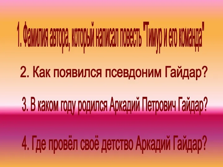 1. Фамилия автора, который написал повесть "Тимур и его команда" 3. В