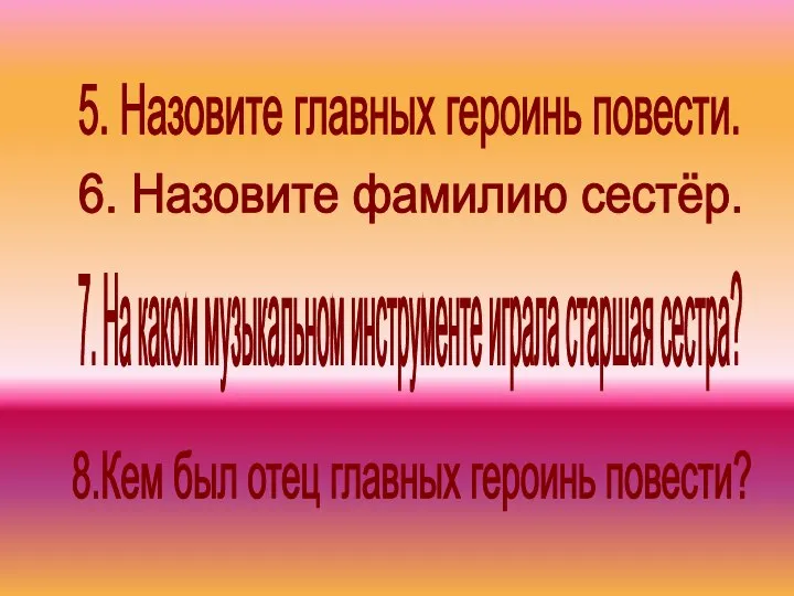 5. Назовите главных героинь повести. 7. На каком музыкальном инструменте играла старшая