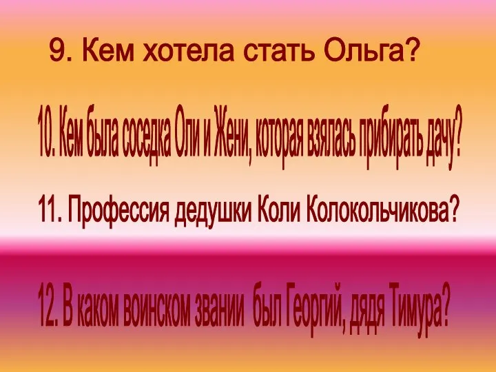 12. В каком воинском звании был Георгий, дядя Тимура? 11. Профессия дедушки