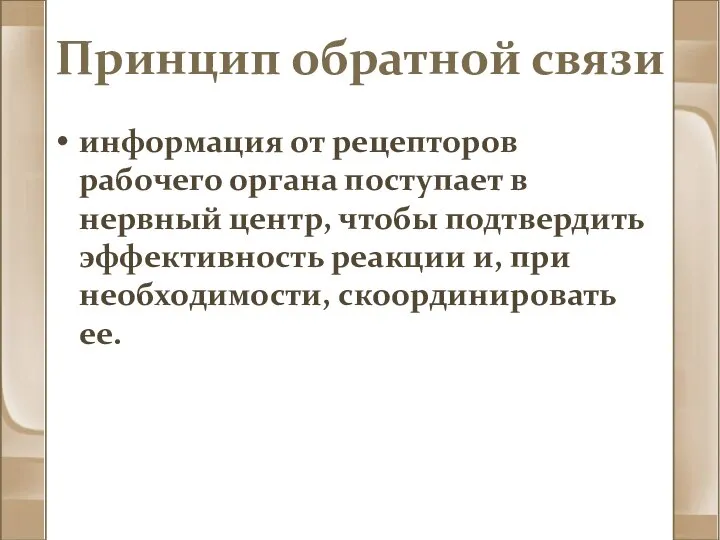 Принцип обратной связи информация от рецепторов рабочего органа поступает в нервный центр,