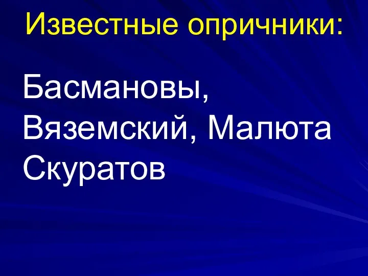 Известные опричники: Басмановы, Вяземский, Малюта Скуратов