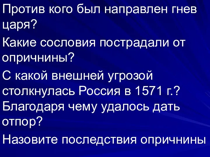 Против кого был направлен гнев царя? Какие сословия пострадали от опричнины? С