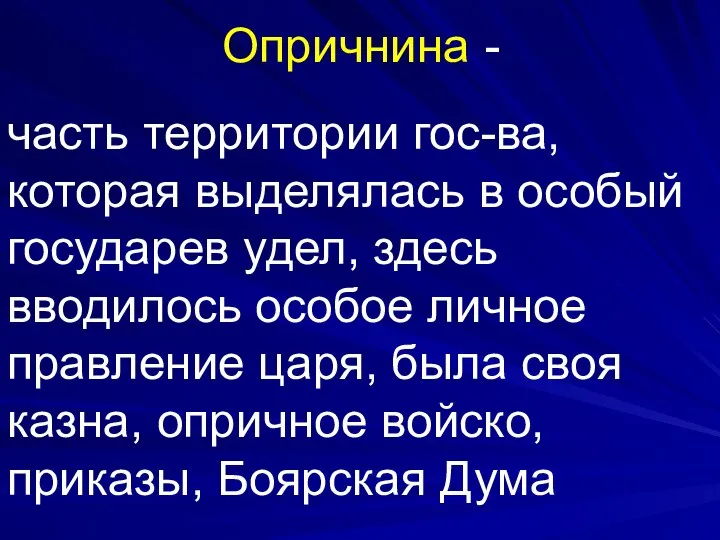 Опричнина - часть территории гос-ва, которая выделялась в особый государев удел, здесь