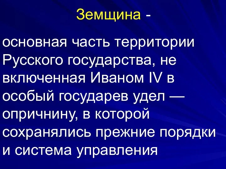 Земщина - основная часть территории Русского государства, не включенная Иваном IV в