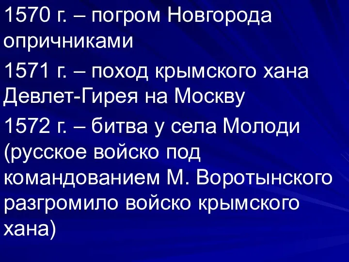 1570 г. – погром Новгорода опричниками 1571 г. – поход крымского хана