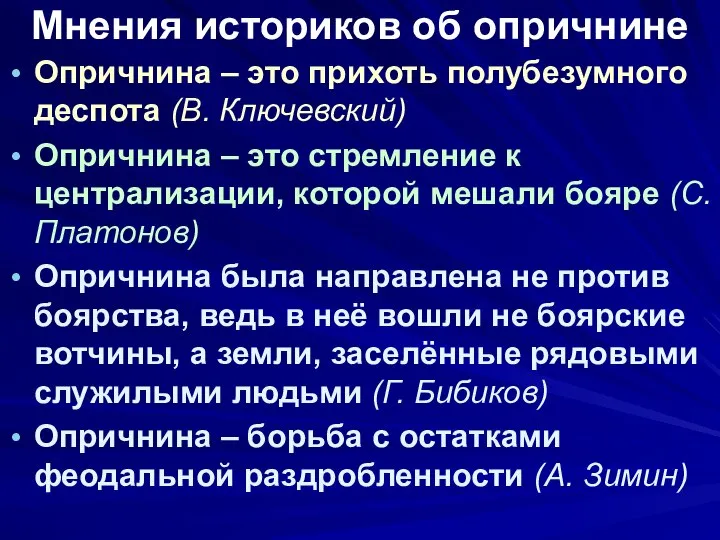 Мнения историков об опричнине Опричнина – это прихоть полубезумного деспота (В. Ключевский)