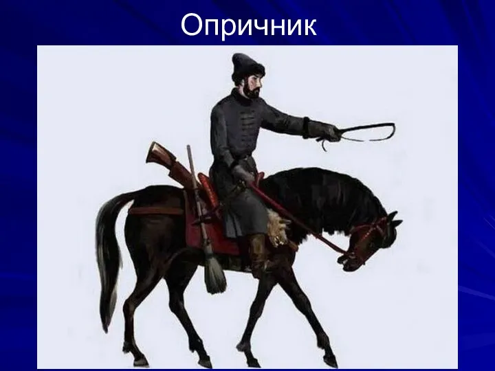 Опричник