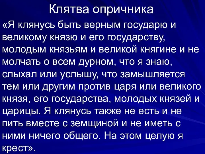 Клятва опричника «Я клянусь быть верным государю и великому князю и его