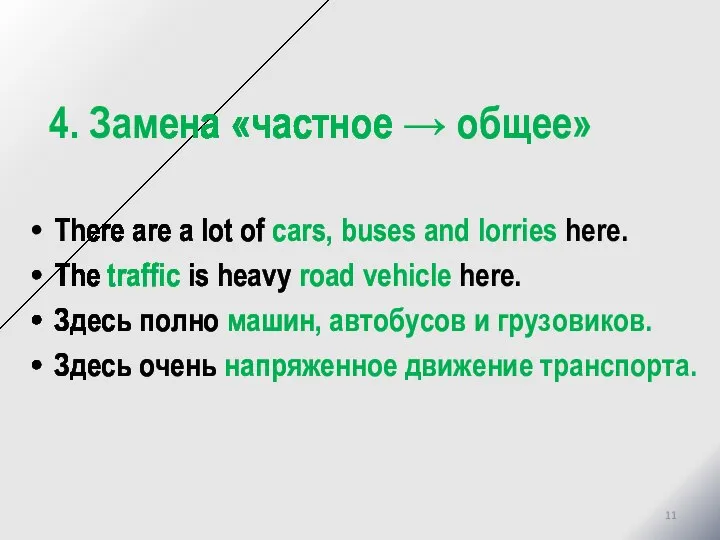 4. Замена «частное → общее» There are a lot of cars, buses