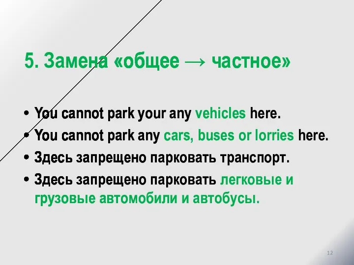 5. Замена «общее → частное» You cannot park your any vehicles here.