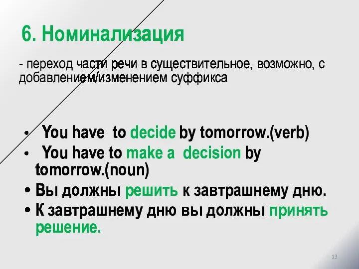 6. Номинализация - переход части речи в существительное, возможно, с добавлением/изменением суффикса