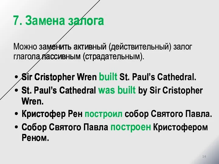 7. Замена залога Можно заменить активный (действительный) залог глагола пассивным (страдательным). Sir