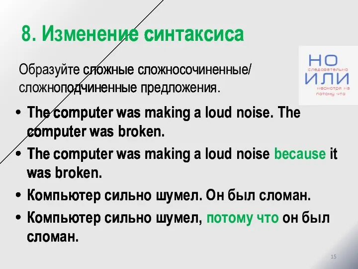 8. Изменение синтаксиса Образуйте сложные сложносочиненные/ сложноподчиненные предложения. The computer was making