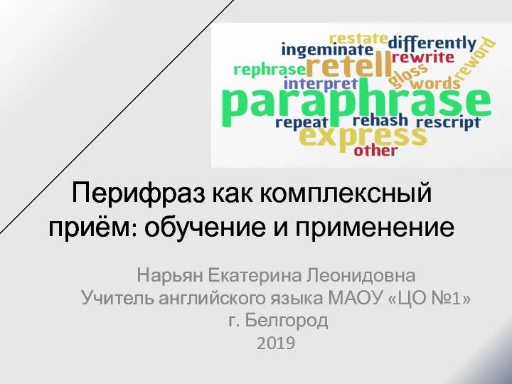 Перифраз как комплексный приём: обучение и применение Нарьян Екатерина Леонидовна Учитель английского