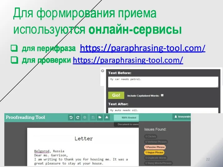 Для формирования приема используются онлайн-сервисы для перифраза https://paraphrasing-tool.com/ для проверки https://paraphrasing-tool.com/